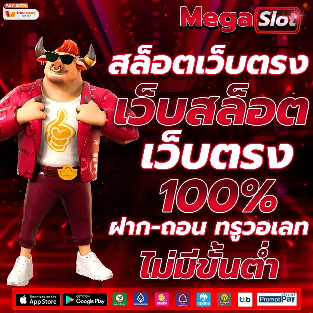 สล็อตเว็บใหญ่ที่สุด