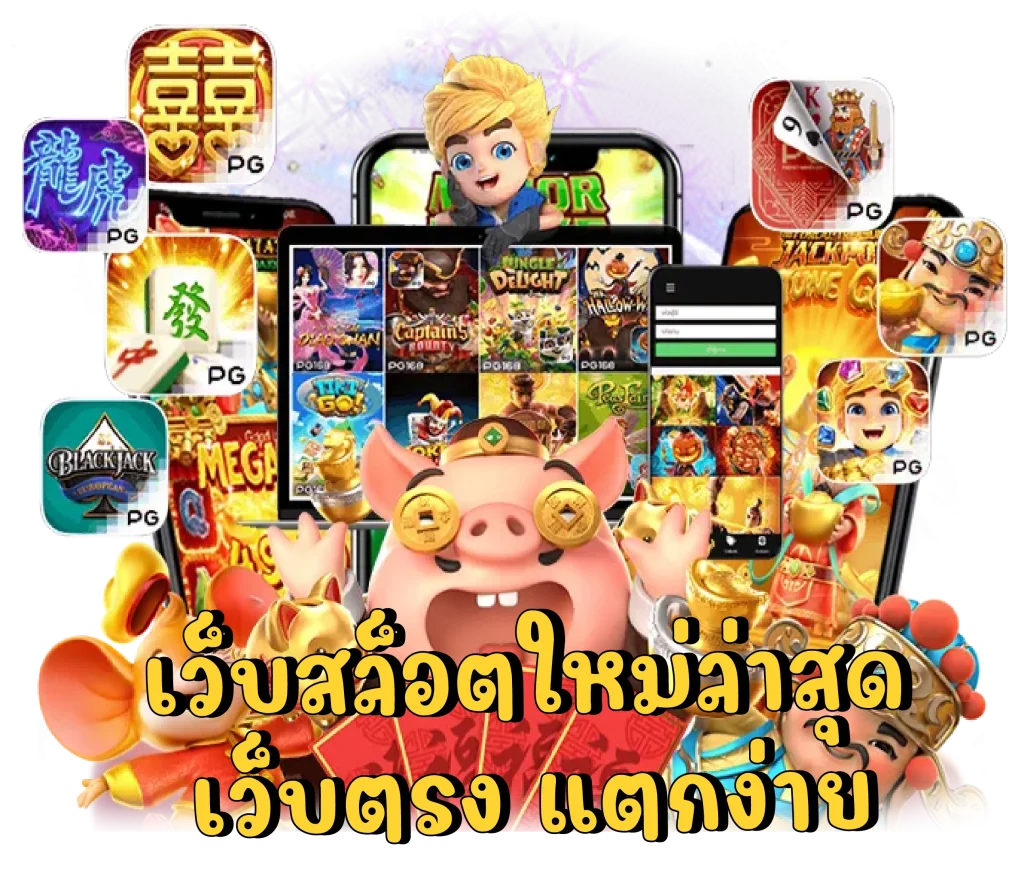 เว็บสล็อตใหม่ล่าสุดแตกง่าย